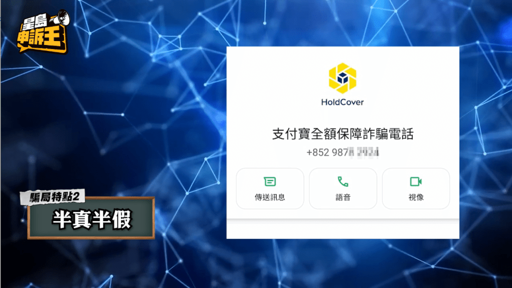 「支付寶假客服」騙徒能夠讀出事主全名及身份證首三位號碼。 「支付寶假客服」騙徒能夠讀出事主全名及身份證首三位號碼。