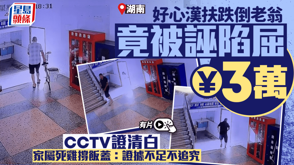 好人難做︱湖南漢扶跌倒老人被屈¥3萬  CCTV證清白家屬輕鬆道歉了事︱有片
