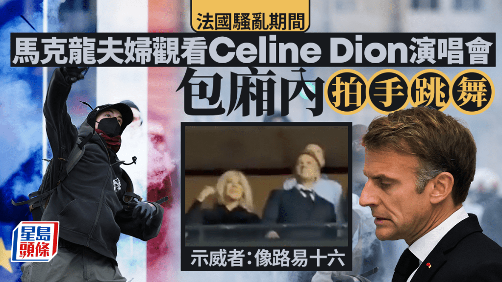 法國暴亂｜全國騷亂之際 馬克龍夫婦演唱會上跳舞 示威者：像路易十六