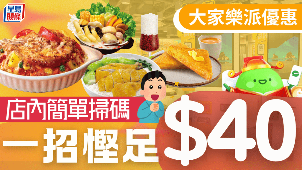 大家乐优惠攻略！店内1招激悭$40 茶市晚市都适用