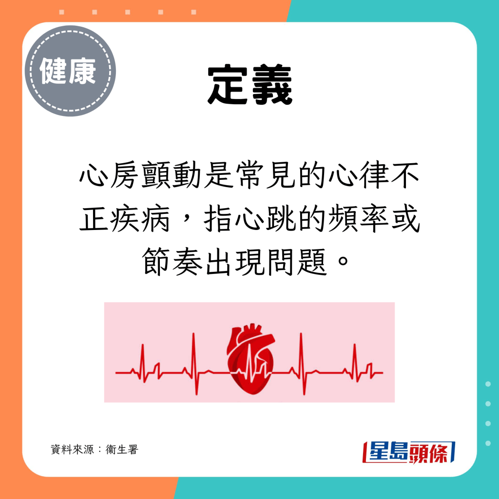 是常見的心律不正疾病，指心跳的頻率或節奏出現問題。