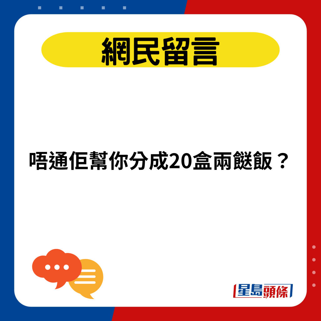 唔通佢幫你分成20盒兩餸飯？