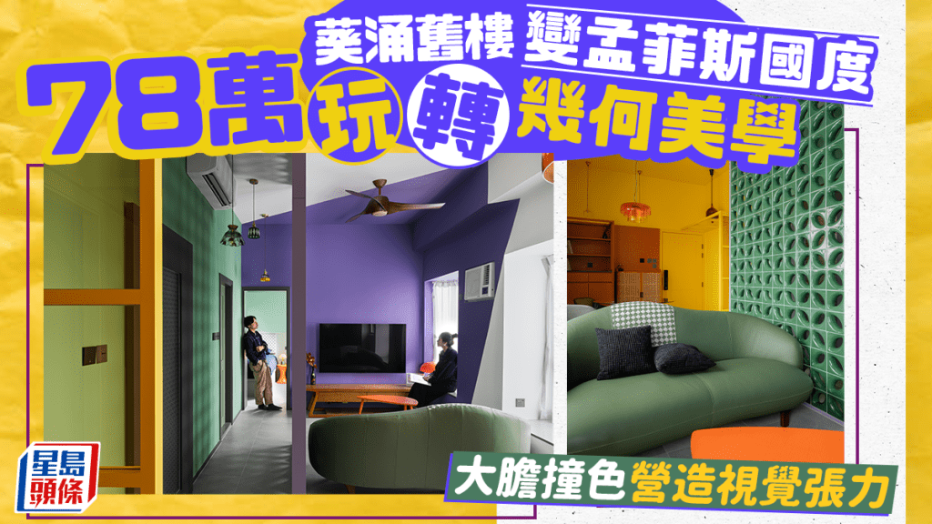 葵涌舊樓變孟菲斯國度 78萬玩轉幾何美學 大膽撞色營造視覺張力