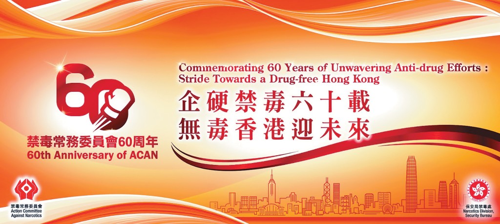禁毒常務委員會成立60周年。