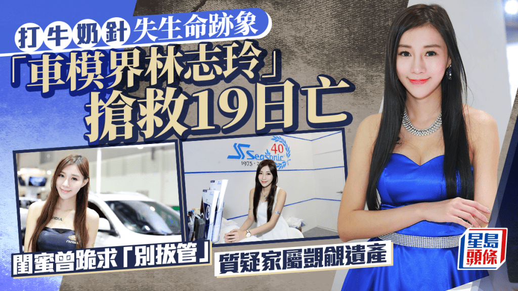 蔡語芯打牛奶針後失去生命跡象搶救19日死亡    閨蜜質疑家屬為遺產見死不救下跪哀求