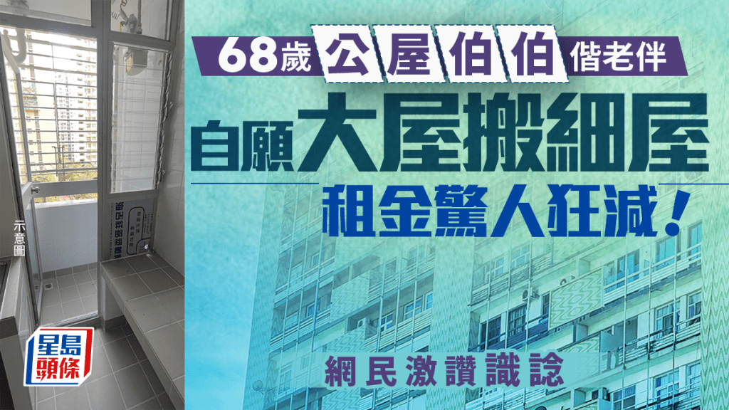 68歲公屋伯伯偕老伴自願「大屋搬細屋」 租金驚人狂減 網民激讚識諗｜Juicy叮