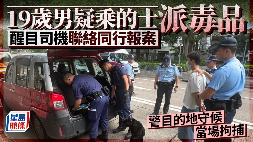 19歲男疑利用的士作「毒品快餐車」 醒目的哥暗中聯絡同行報案 警目的地守候當場拘捕。蔡楚輝攝