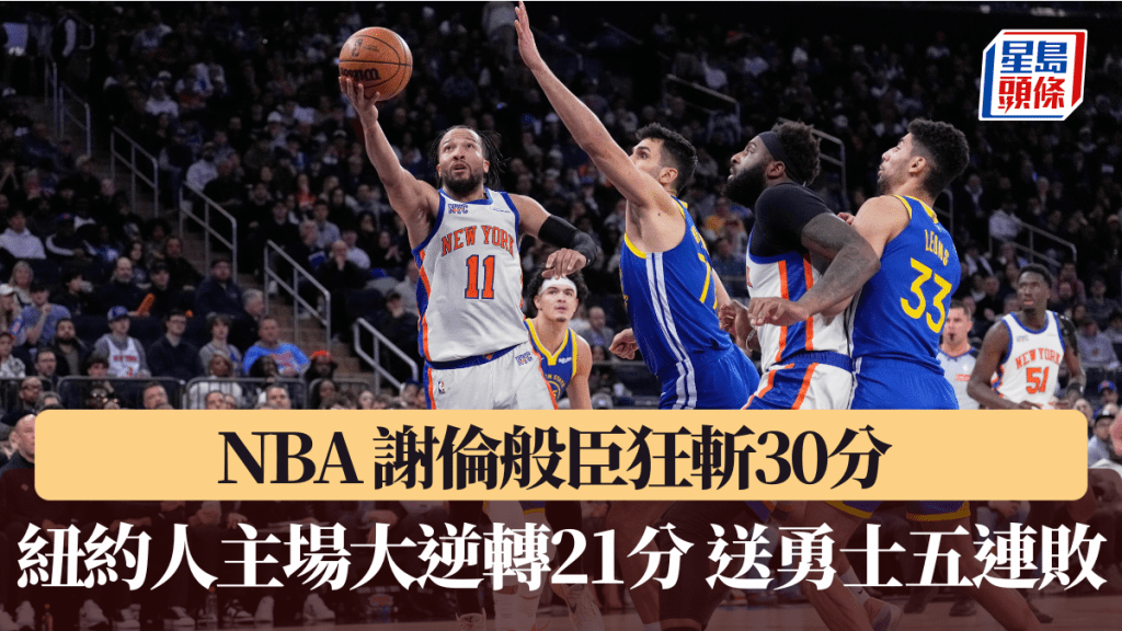 NBA｜谢伦般臣狂斩30分 纽约人主场大逆转21分 送勇士五连败。美联社图片