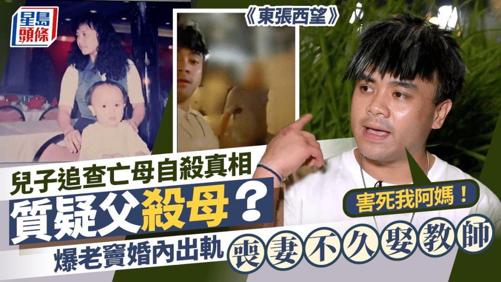 東張西望丨兒子質疑父殺母？查亡母自殺真相父子對質爆衝突 解剖報告揭死者多達16處傷痕