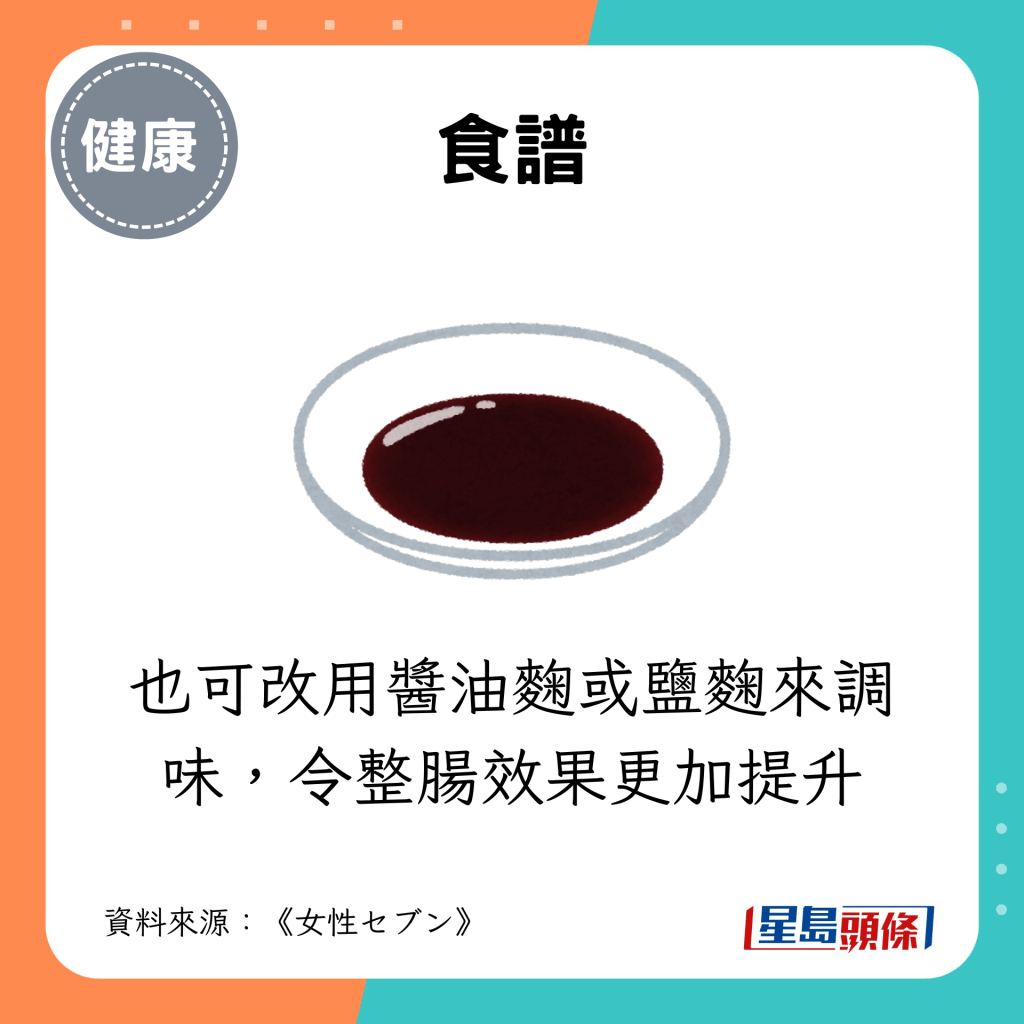 也可改用酱油麴或盐麴来调味，令整肠效果更加提升