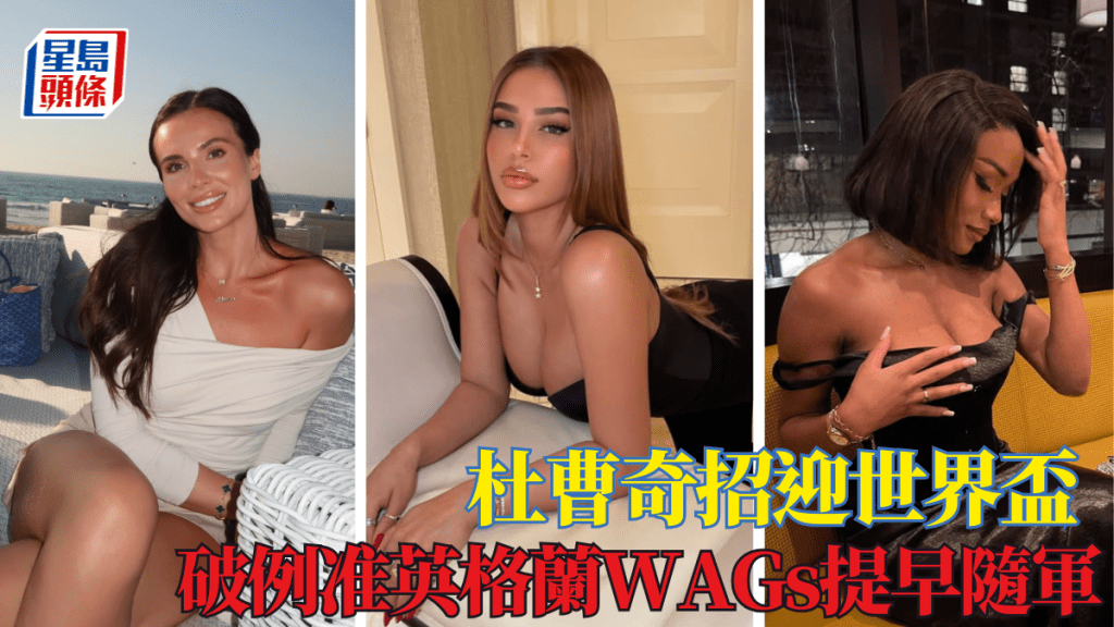 杜曹奇招迎史上最熱世盃，破例准WAGs提早隨軍助英格蘭備戰抗暑。