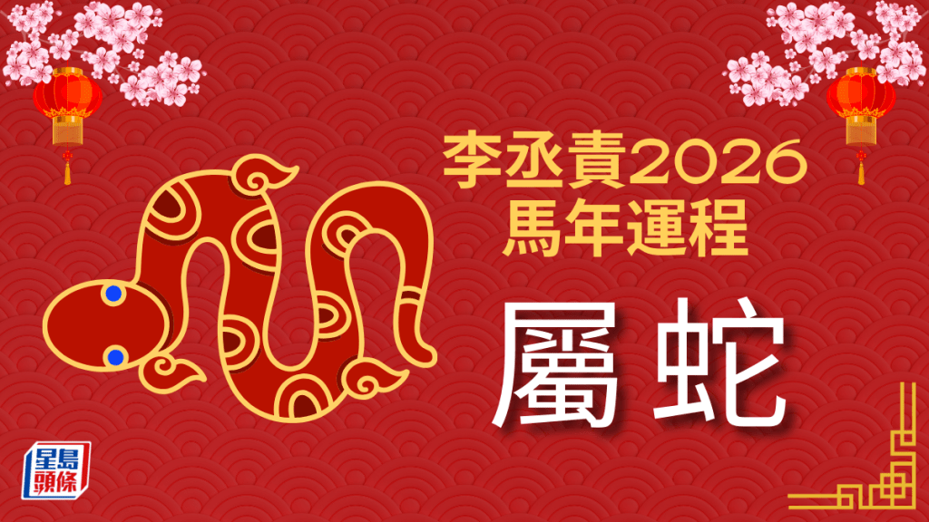 李丞责2026马年运程｜属蛇运势回升上扬 事业顺遂展拳脚