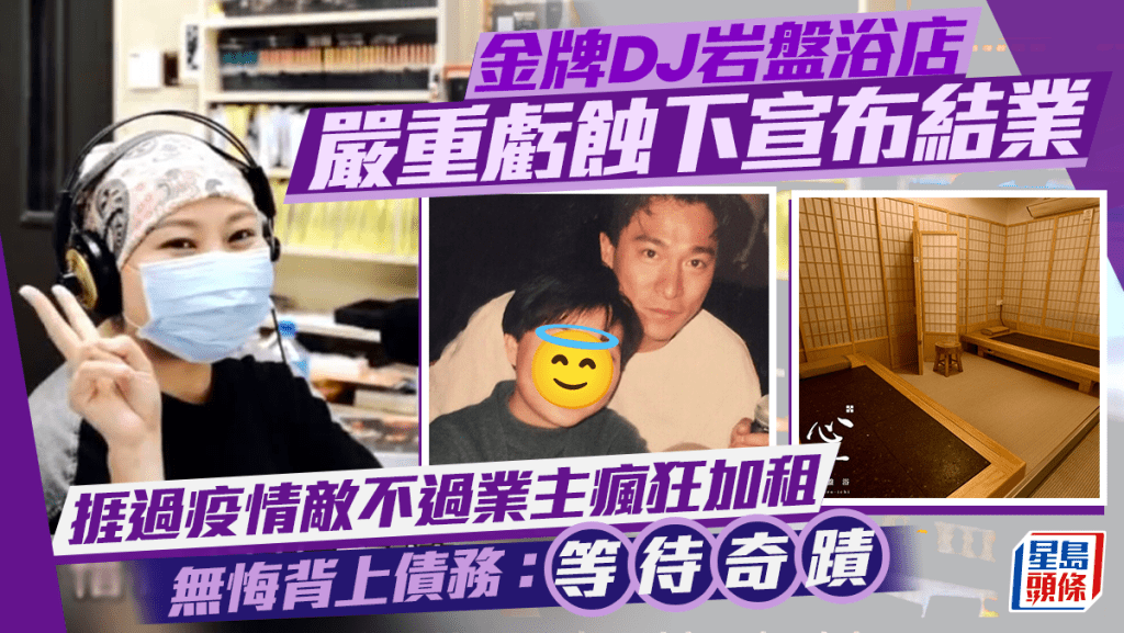 金牌DJ岩盤浴店嚴重虧蝕下宣布結業！捱過疫情敵不過業主瘋狂加租 無悔背上債務：等待奇蹟
