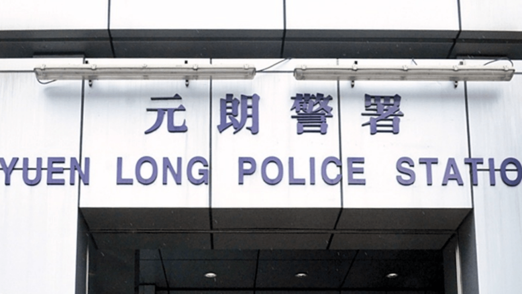案件交由元朗警區刑事調查隊跟進。資料圖片