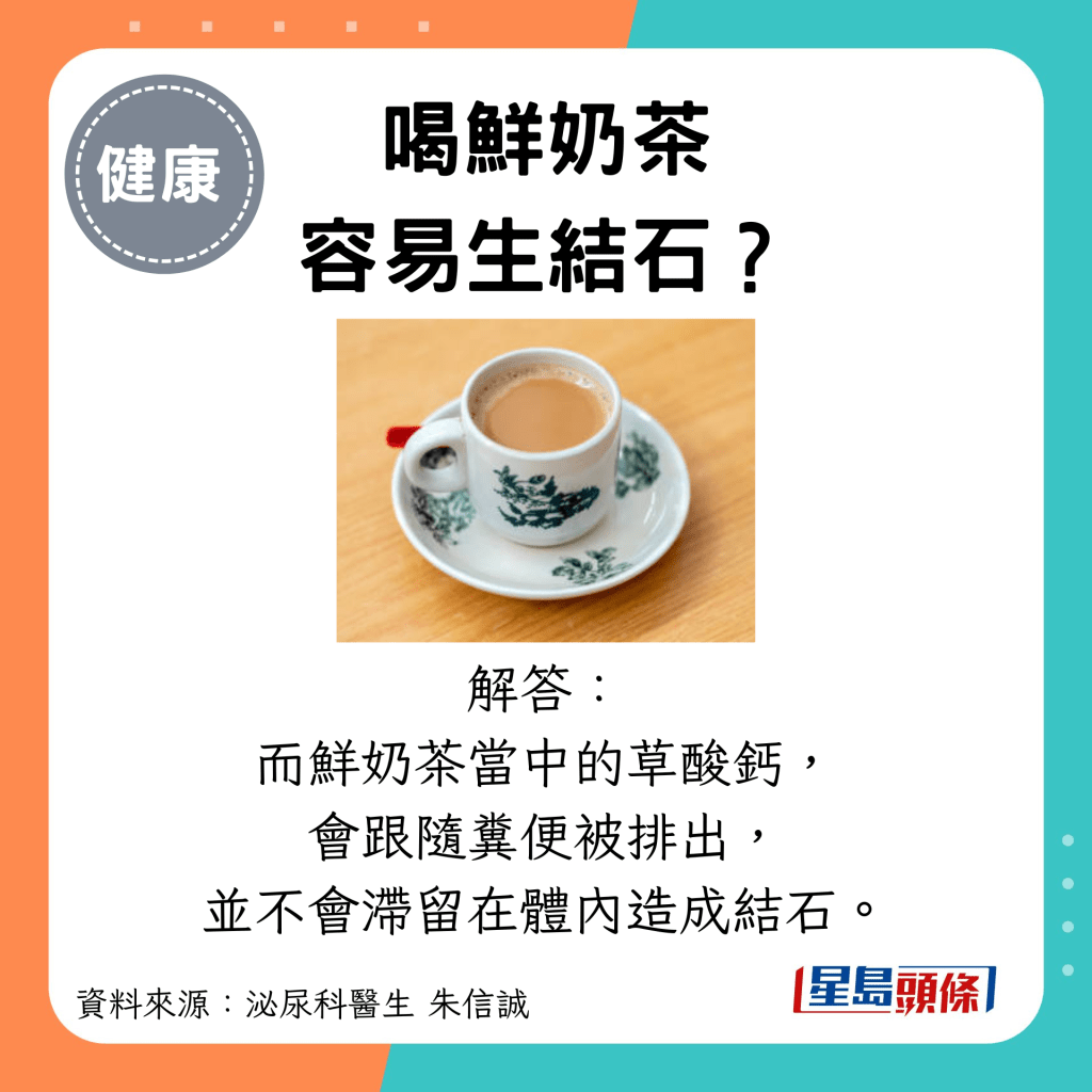 喝鲜奶茶 容易生结石？解答： 而鲜奶茶当中的草酸钙， 会跟随粪便被排出， 并不会滞留在体内造成结石。