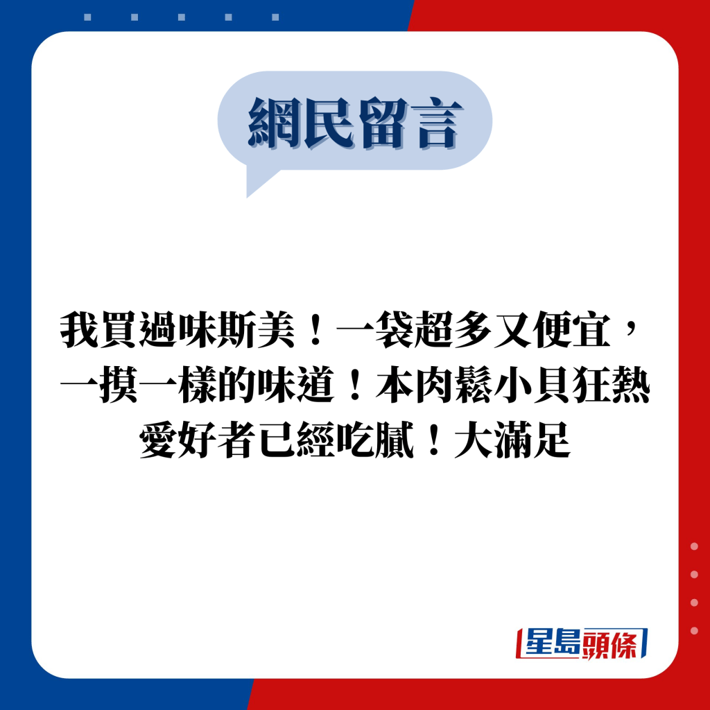 網民留言：我買過味斯美！一袋超多又便宜，一摸一樣的味道！本肉鬆小貝狂熱愛好者已經吃膩！大滿足