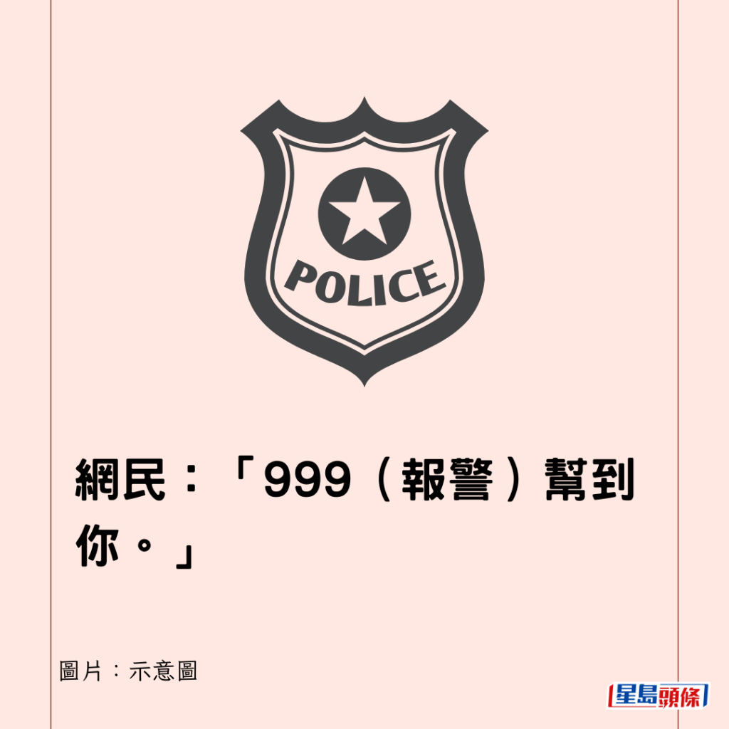 網民：「999（報警）幫到你。」