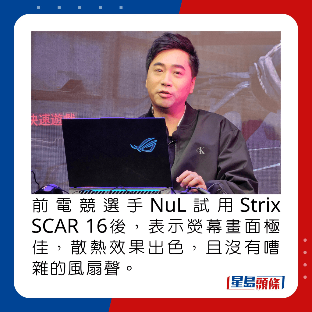 前电竞选手NuL试用Strix SCAR 16后，表示荧幕画面极佳，散热效果出色，且没有嘈杂的风扇声。