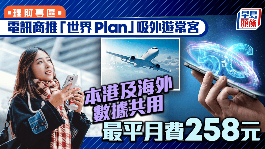 電訊商推「世界Plan」吸外遊常客 本港及海外數據共用 最平月費258元