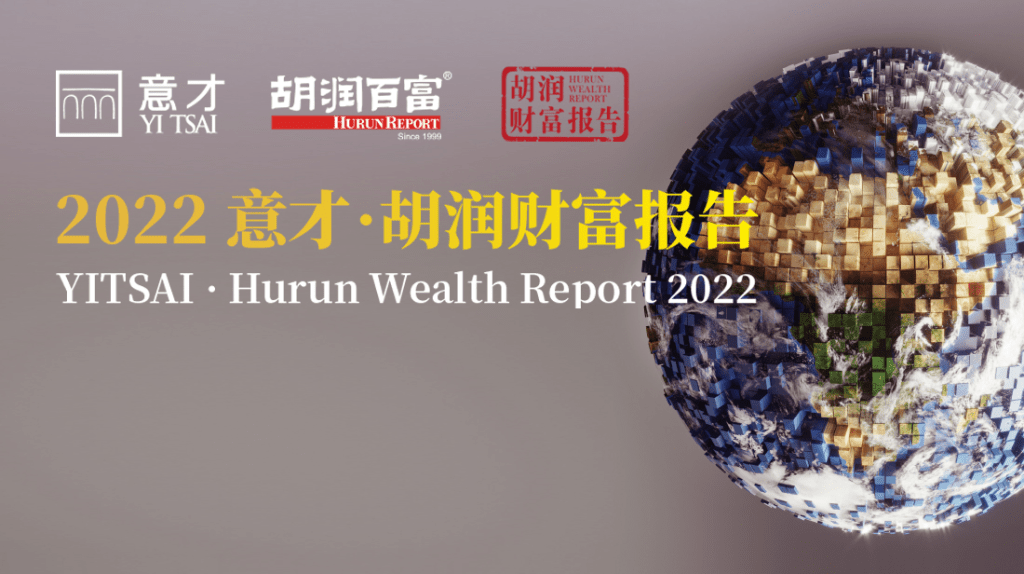 胡潤發表《2022意才·胡潤財富報告》