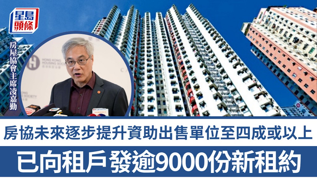 房協未來逐步提升資助出售單位至四成或以上  已向租戶發逾9000份新租約