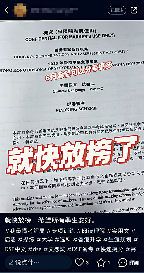 有疑似文憑試閱卷員,把列為「機密」的評卷參考封面及考務文件,貼在社交平台「小紅書」,考評局不排除採取跟進行動。