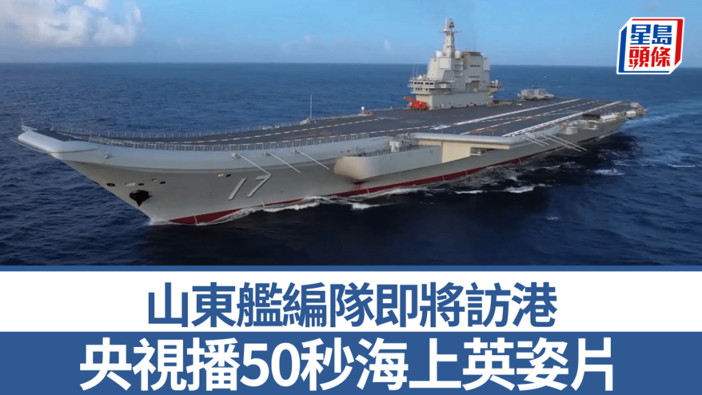 央視新聞今日播放一段山東艦編隊的影片。央視截圖