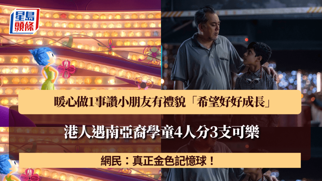 港人遇南亚裔学童4人分3支可乐 暖心做1事赞小朋友有礼貌「希望好好成长」 网民：系金色记忆球！