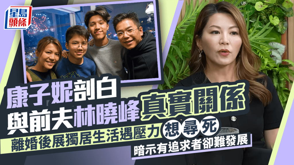 康子妮剖白與林曉峰離婚後獨居  遇壓力想尋死   談及前夫揭真實關係  暗示有追求者卻難發展