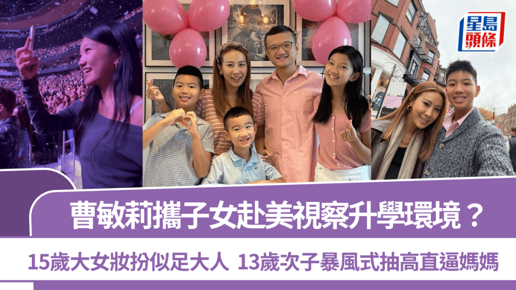 曹敏莉攜子女赴美視察升學環境？15歲大女妝扮似足大人  13歲次子暴風式抽高直逼媽媽