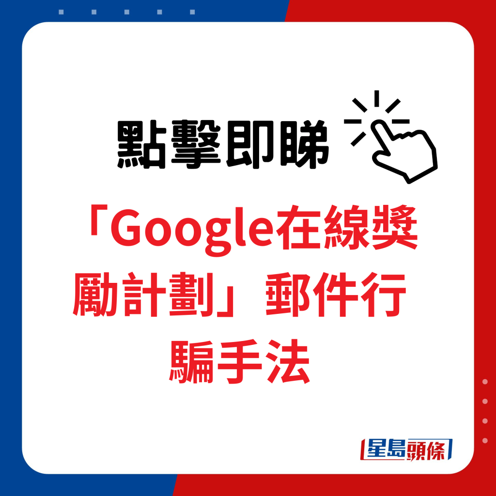 「Google在线奖励计划」行骗手法