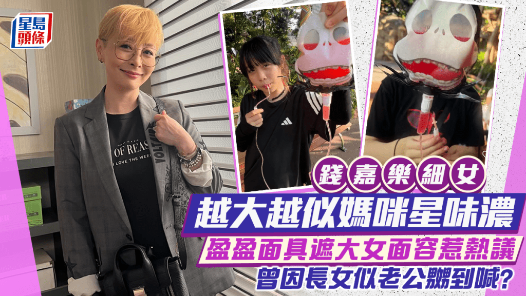錢嘉樂細女越大越似媽咪星味濃  湯盈盈面具遮大女面容惹熱議  曾因長女似老公嬲到喊？