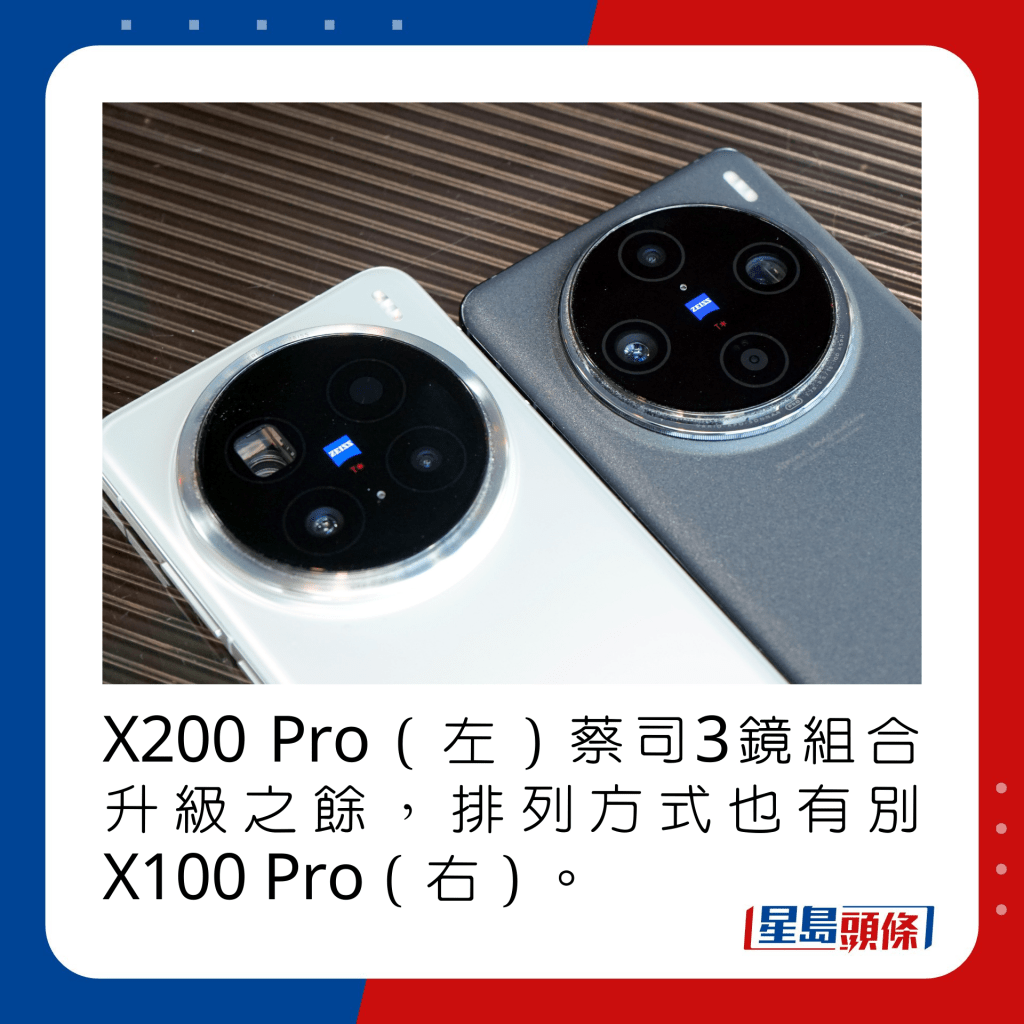 X200 Pro（左）蔡司3镜组合升级之馀，排列方式也有别X100 Pro（右）。