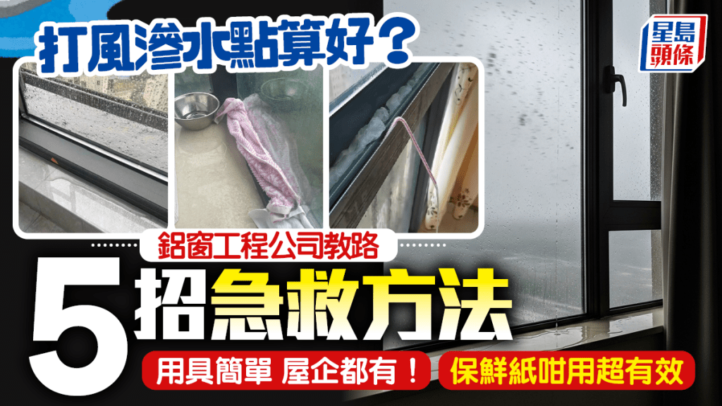 颱風樺加沙｜打風窗邊滲水急救法！鋁窗工程公司教路5招KO漏水 飲管/保鮮紙/尿片都得？！