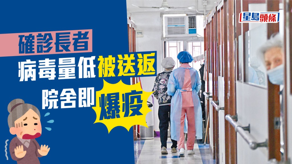有確診長者入院五日後被送返院舍,其後院舍有三人確診。