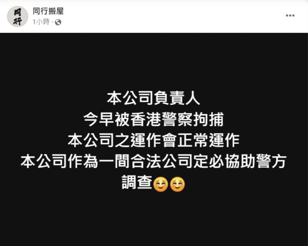 林進被捕後，「同行搬屋」一度在Facebook帖文指公司負責人被拘捕，並表示公司會正常運作，及定必協助警方調查等。