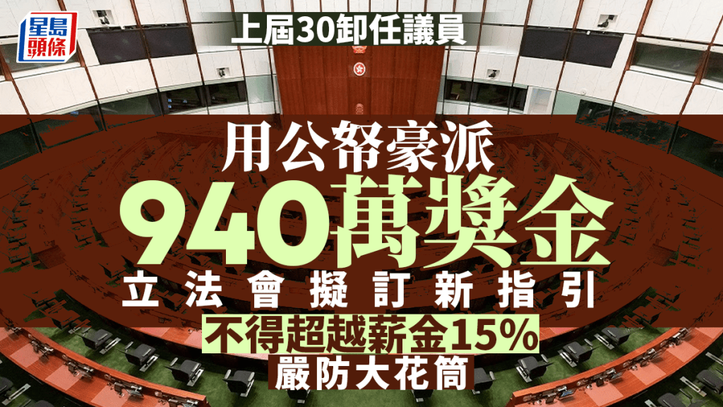 上屆卸任議員「豪花」公帑向助理派獎金 立法會擬訂新指引堵漏洞 金額不得多於薪酬15%