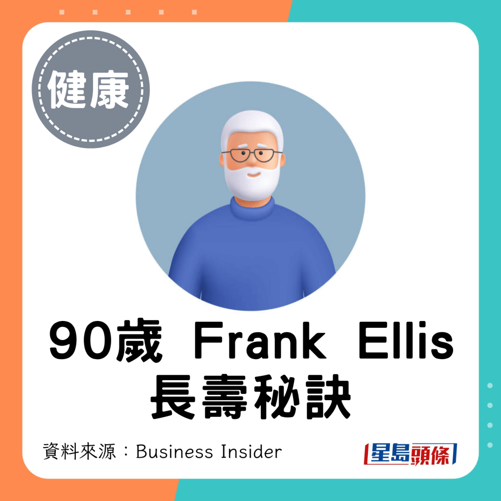 90歲老翁Frank Ellis 長壽秘訣。