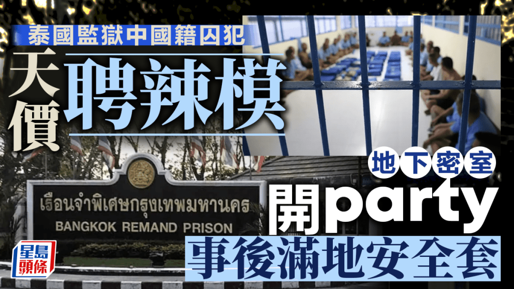 「泰」貪腐！中國籍囚犯百萬元從國內聘女模監牢密室交歡 曝光滿地安全套