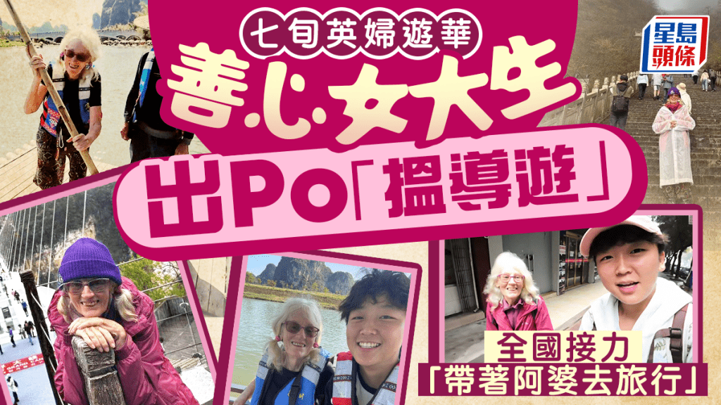 另類接力賽︱英國74歲阿婆獨遊中國  各地客串導遊爭相「認領」