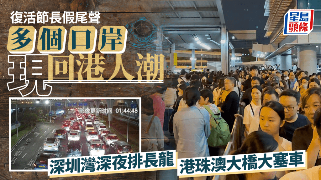 復活節回港︱深圳灣口岸深夜大排長龍 羅湖大塞車有人趕不及過關