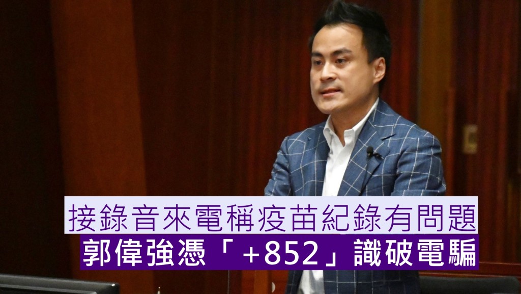 郭偉強識破電騙。資料圖片