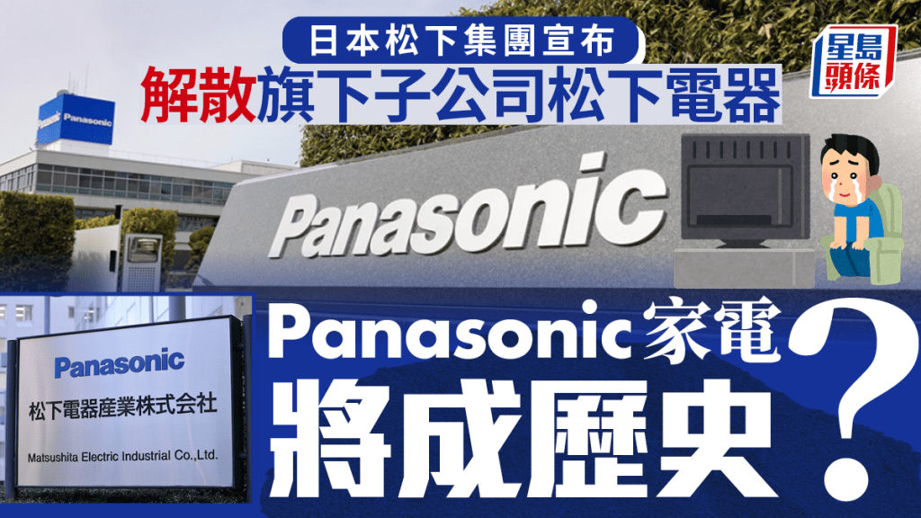 日本松下集團宣布解散旗下Panasonic松下電器