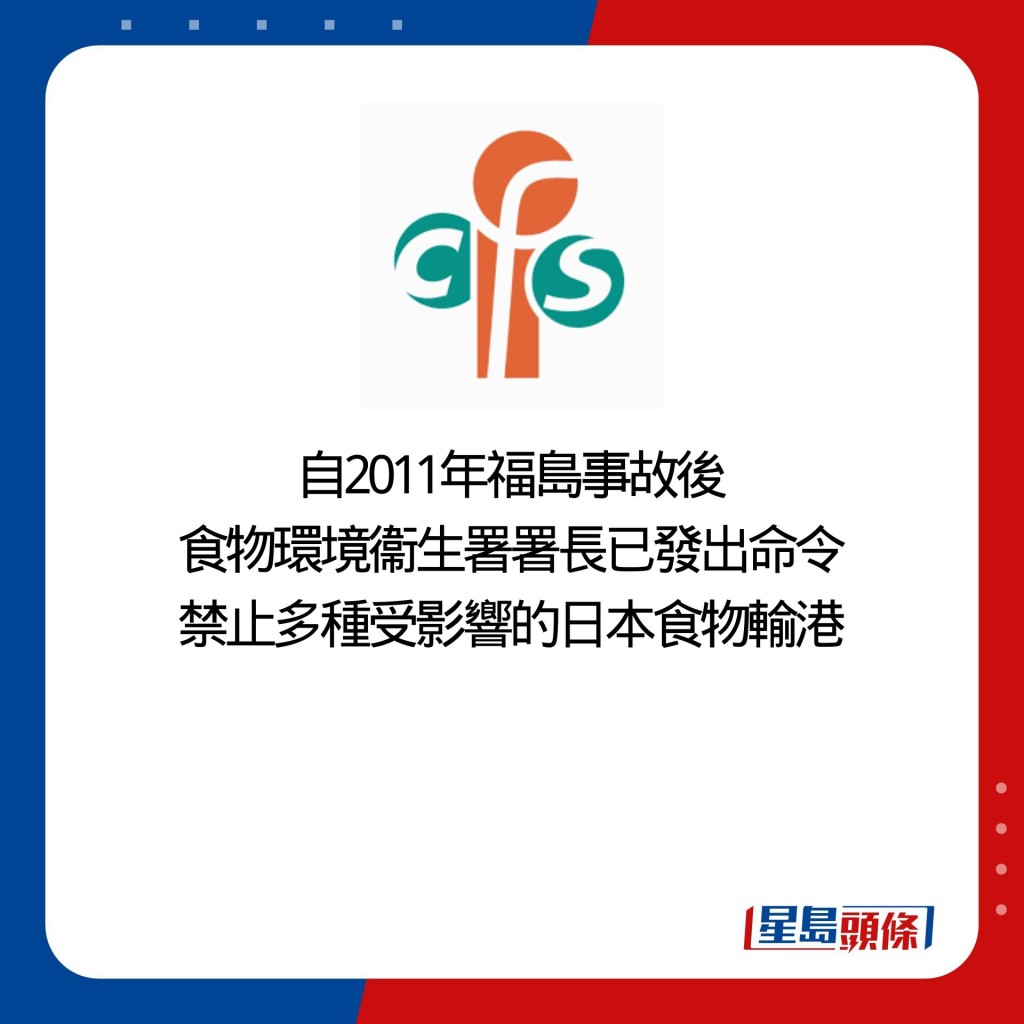 自2011年福島事故後 食物環境衞生署署長已發出命令 禁止多種受影響的日本食物輸港