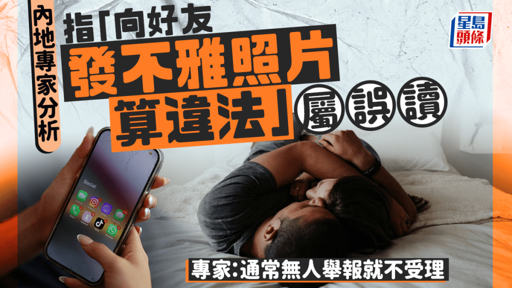 「向親友發不雅照片算違法」屬誤讀  內地專家解析治安新法