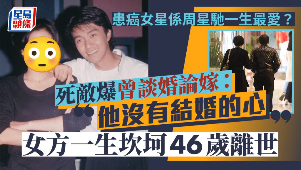 患癌女星係周星馳一生最愛？死敵大爆曾談婚論嫁：他沒有結婚的心  女方一生坎坷46歲離世