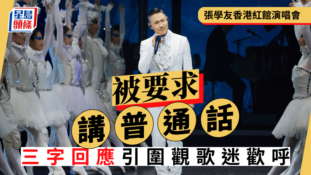 張學友香港紅館演唱會被要求講普通話！三字高EQ回應獲讚  圍觀歌迷狂歡呼