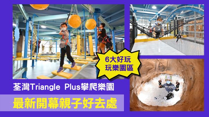 簇新開幕的荃灣Triangle Plus攀爬樂園，設有6個玩樂園區。