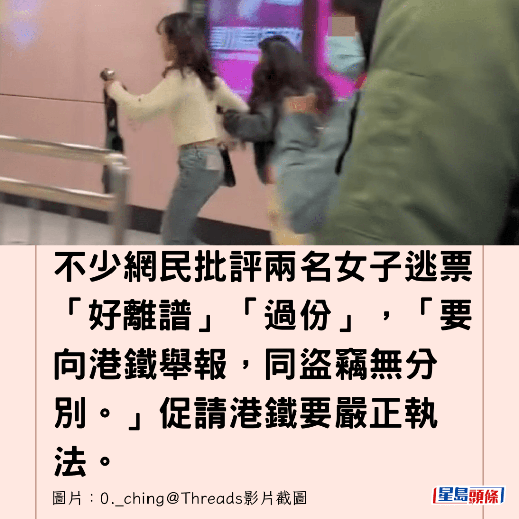  不少網民批評兩名女子逃票「好離譜」「過份」，「要向港鐵舉報，同盜竊無分別。」促請港鐵要嚴正執法。