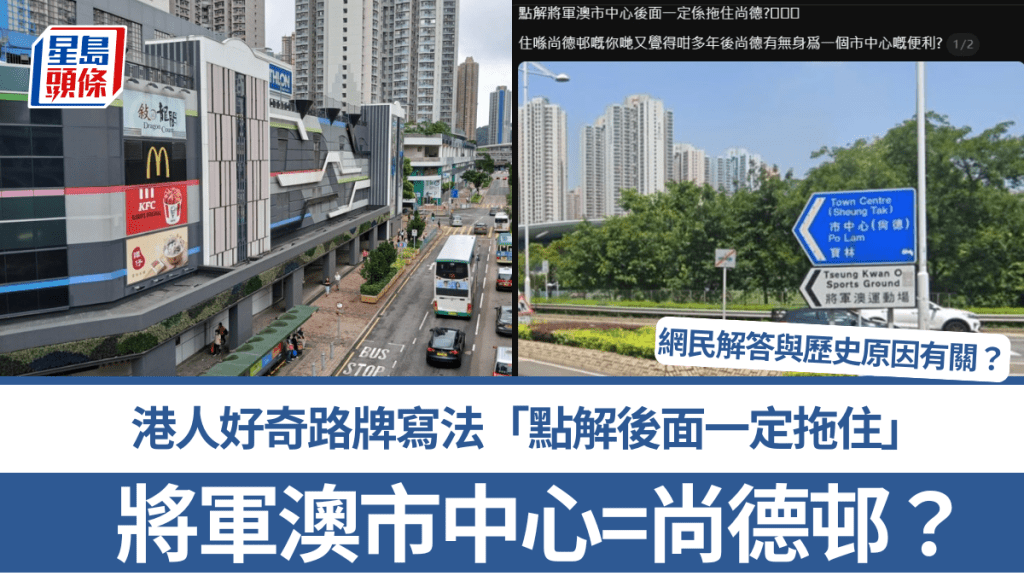 將軍澳市中心=尚德邨？港人好奇路牌寫法「點解後面一定拖住」網民解答與歷史原因有關？